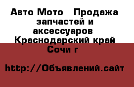 Авто Мото - Продажа запчастей и аксессуаров. Краснодарский край,Сочи г.